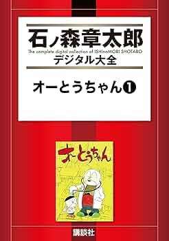 石森章太郎　オーとうちゃん①② オーとうちゃん（1） (石ノ森章太郎デジタル大全) | 石ノ森
